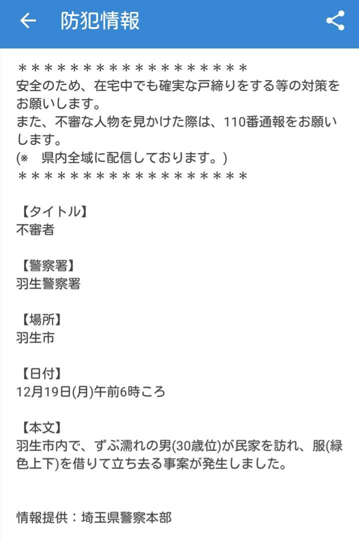 驚いた！気になる！防犯情報