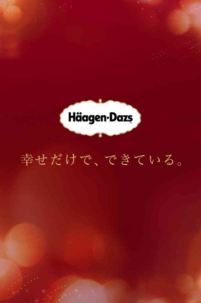 ハーゲンダッツの好きな味は？