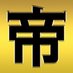 映画「帝一の國」さんのツイート: "本日、情報解禁になりました。生徒会長・堂山圭吾役に木村了さん、駒光彦役に鈴木勝大さん、根津二四三役に萩原利久さん、佐々木洋介役に岡山天音さん、古賀平八郎役に井之脇海さん。どうぞ、お楽しみに！ #帝一の國 https://t.co/1EHZFZ3Nob"