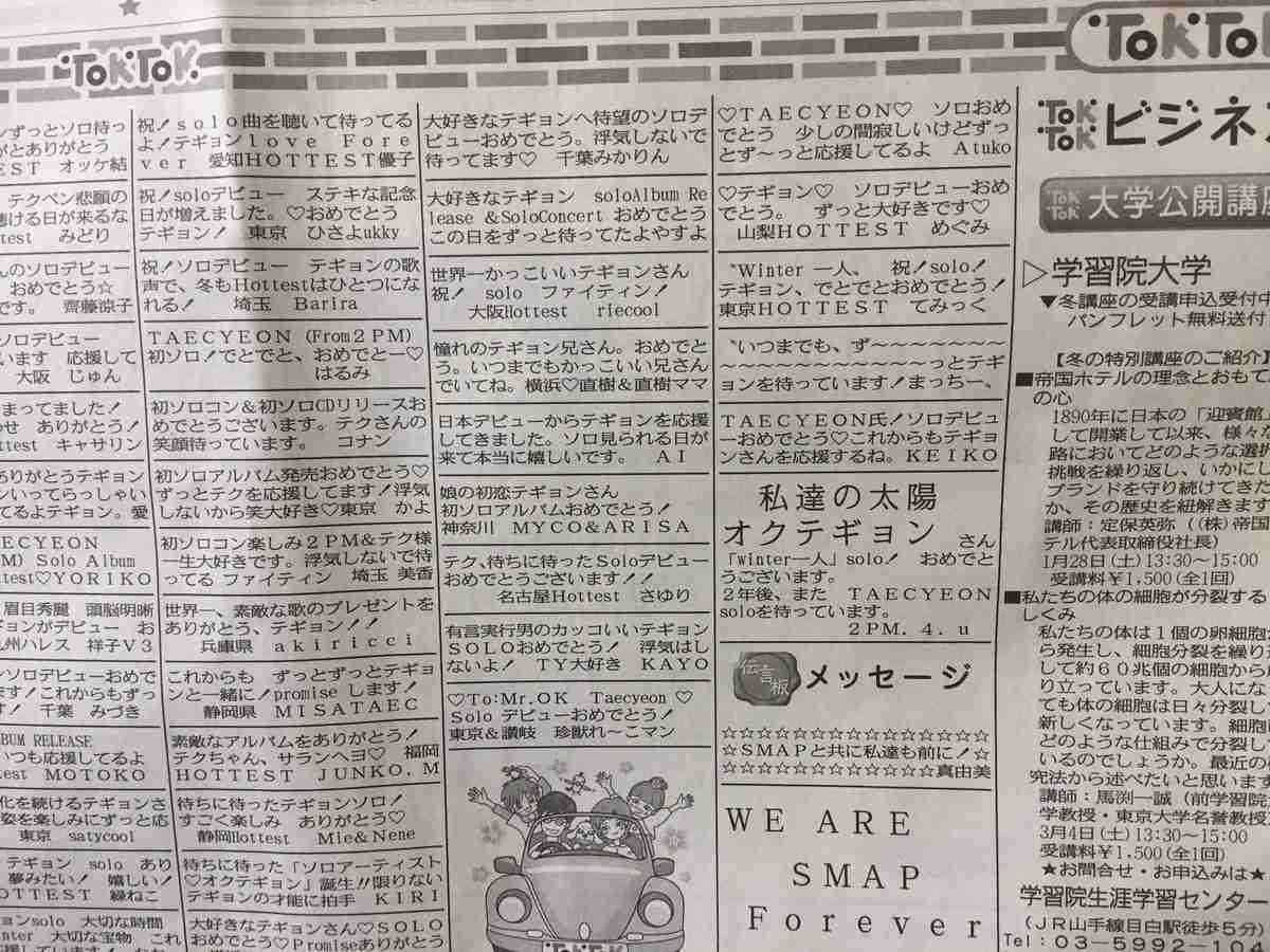今度は韓流アイドルへのメッセージがびっしり…東京新聞の広告