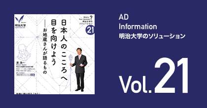   日本のこころへ目を向けよう ―お地蔵さんが語るもの | 雑誌『ユリイカ』掲載「明治大学ソリューション」 | AD Information　-　Meiji.net（メイジネット）明治大学