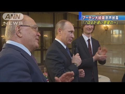 プーチン氏、手拍子に合わせ歌声披露　意外？と美声(17/01/26) - YouTube