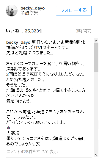 ベッキー 大寒波で千原ジュニアが北海道に来られるか心配 新番組スタート直前