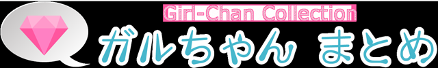 ガルちゃんまとめ-Girl-chan Collection