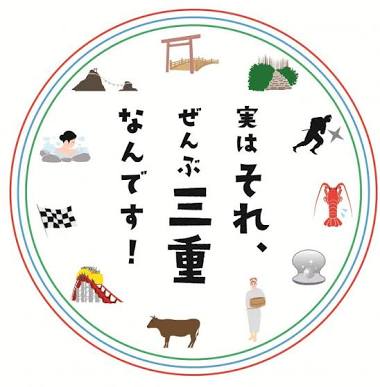 三重県民の集い