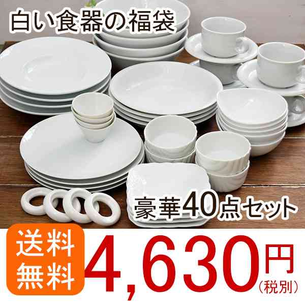 送料無料 食器セット 白い食器の福袋 豪華40点セット （アウトレット） 洋食器セット テーブルウェアイースト