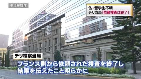 仏・留学生不明、チリ当局「依頼捜査は終了」(TBS系（JNN）) - Yahoo!ニュース