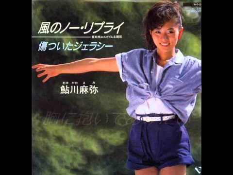 風のノー・リプライ　鮎川麻弥 - YouTube
