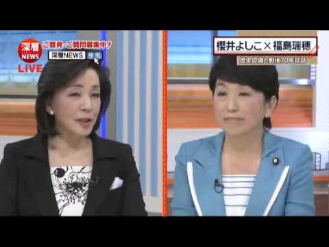 2015 10 14 櫻井よしこ vs 福島瑞穂「歴史認識と戦後70年談話 憲法改正で大激論」 - YouTube