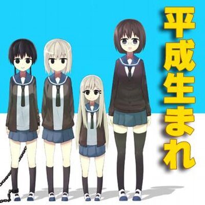 平成生まれの人が集まるトピ