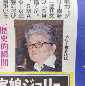 SMAPを解散に追い込んだメリー喜多川副社長 一連の騒動で立腹か