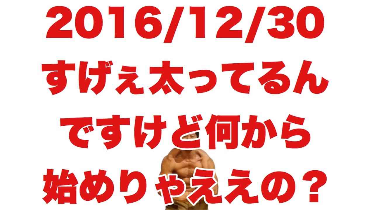 ボディビル初出場までの記録20161230【東京オープン】すげぇ太ってるんですけど何から始めりゃええの？ - YouTube