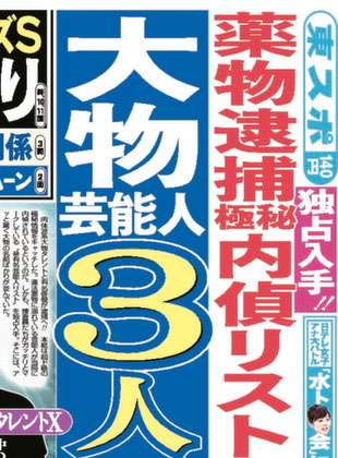 大物芸能人「薬物逮捕」へ！極秘内偵リスト入手