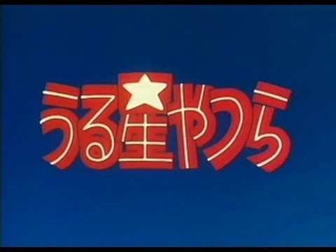 うる星やつらOP－4　（TV－STEREO） - YouTube