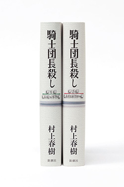村上春樹さん新作タイトルは「騎士団長殺し」…2月24日発売