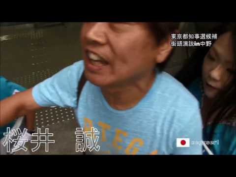 桜井誠VS在日選挙妨害者【東京都知事選演説】 - YouTube