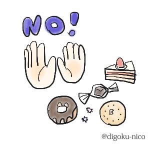 お菓子断ちしませんか？