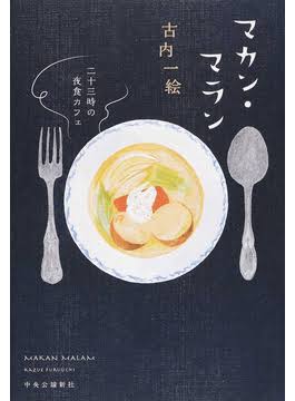 食がテーマのエッセイ・小説・漫画のおすすめ