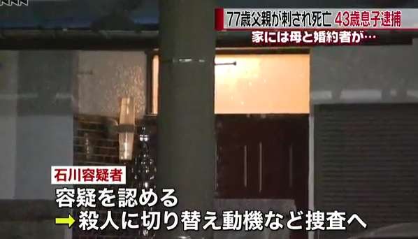 息子が父親を刺し死なす　現場には婚約者も