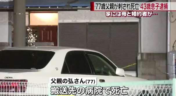 息子が父親を刺し死なす　現場には婚約者も