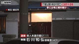 息子が父親を刺し死なす　現場には婚約者も｜日テレNEWS24