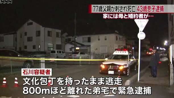 息子が父親を刺し死なす　現場には婚約者も