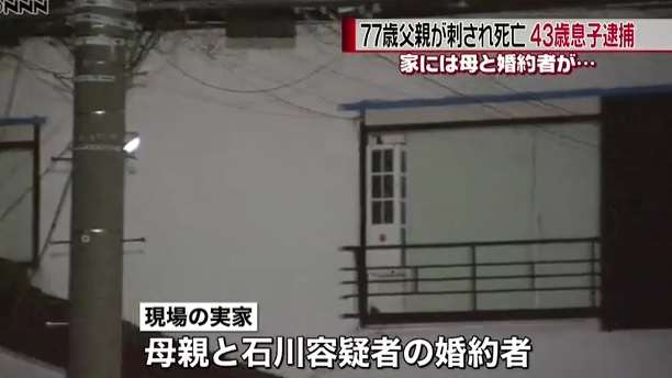 息子が父親を刺し死なす　現場には婚約者も