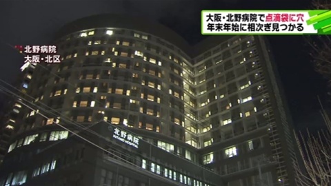 点滴袋に穴　先月末から相次ぎ見つかる　大阪の総合病院
