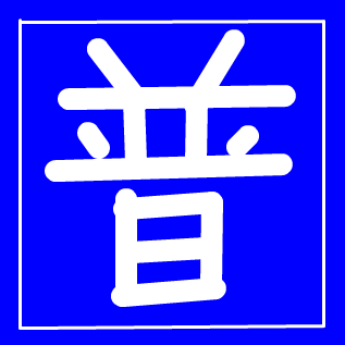 トピタイトルにトピ画を付ける練習トピ
