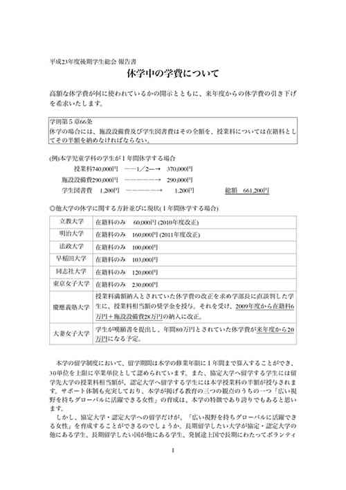 高すぎる休学費用に日本女子大の卒業生が一石を投じた！　大学側は「重要な課題として検討したい」
