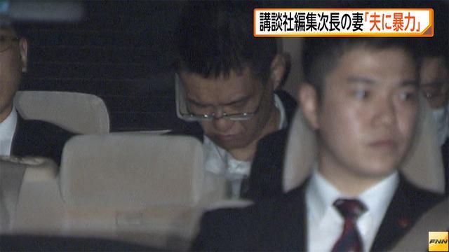 講談社編集次長逮捕　妻「子育てめぐり夫が暴力」と複数回相談(フジテレビ系（FNN）) - Yahoo!ニュース