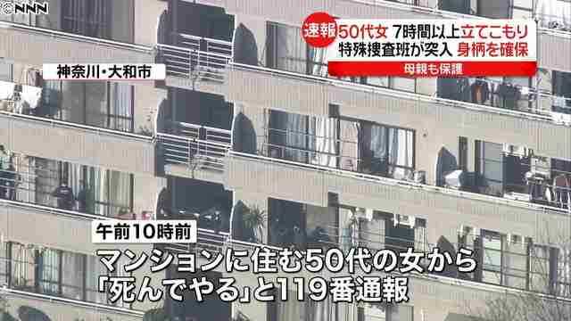 神奈川県大和市のマンションで7時間以上立てこもり 50代女を確保 - ライブドアニュース