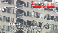 神奈川県大和市のマンションで包丁持って7時間以上立てこもり 50代女を確保