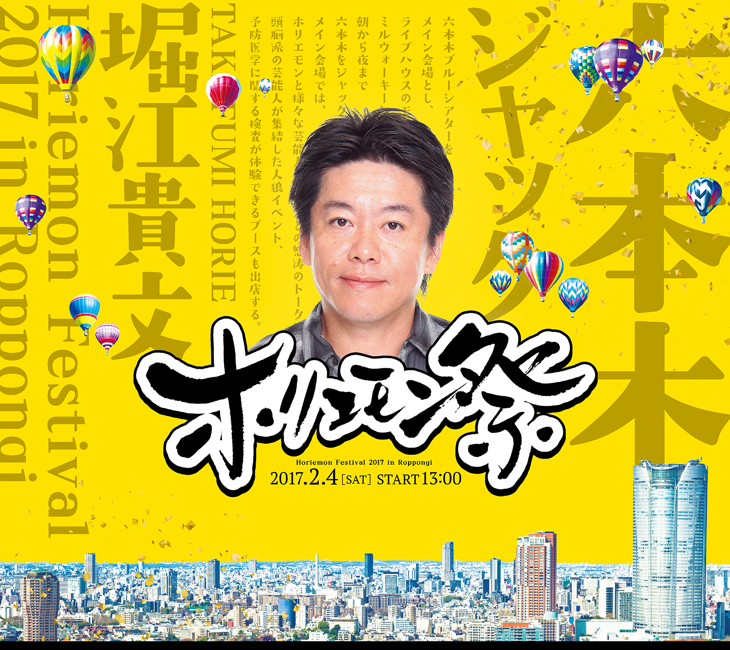 六本木ホリエモン祭（まつり）｜オフィシャルサイト