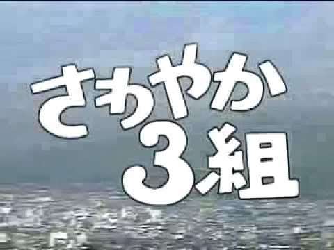 1988年　NHK教育テレビ　さわやか3組　OP - YouTube