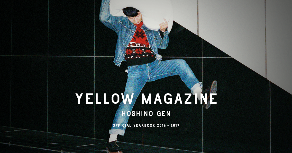 星野源オフィシャルイヤーブック『YELLOW MAGAZINE 2016-2017』 - 特設サイト