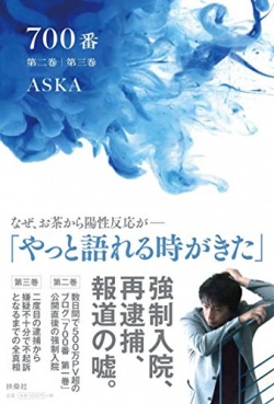ASKA告白本が予約開始で即１位に　「お茶から覚せい剤」の真相も？【エッセイ・ベストセラー】 | ニュース | Book Bang －ブックバン－