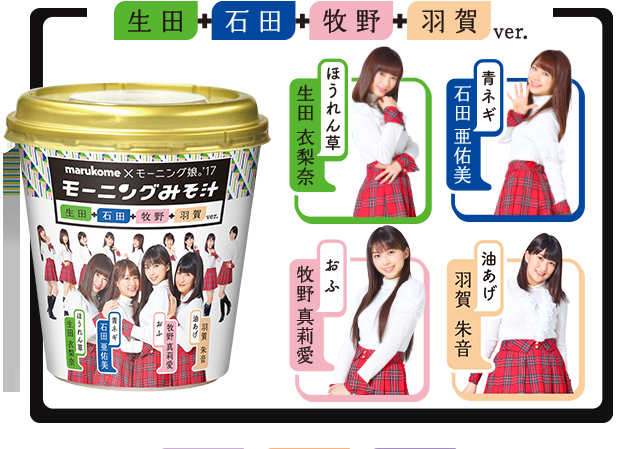 モーニング娘。'17　デビュー曲「モーニングコーヒー」を「モーニングみそ汁」にリメーク　中澤裕子から「誇りに思って」