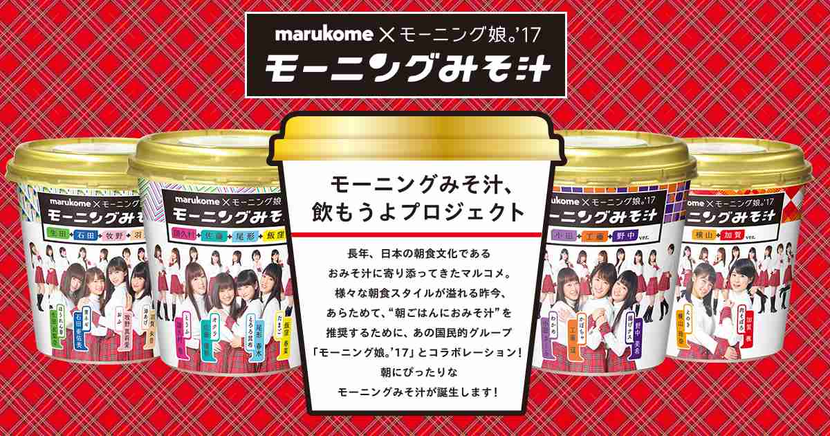 marukome×モーニング娘。'17 モーニングみそ汁、飲もうよプロジェクト
