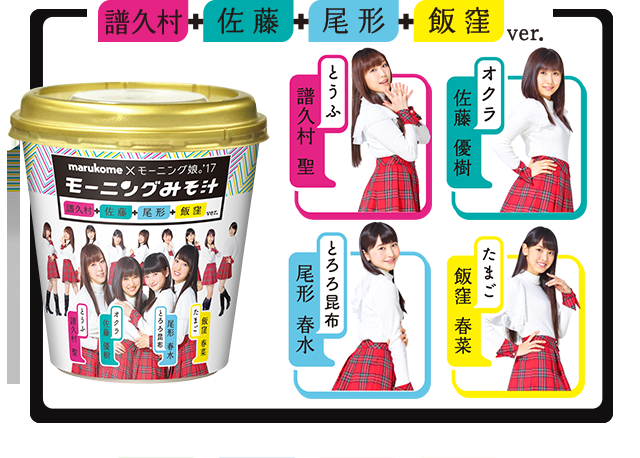 モーニング娘。'17　デビュー曲「モーニングコーヒー」を「モーニングみそ汁」にリメーク　中澤裕子から「誇りに思って」