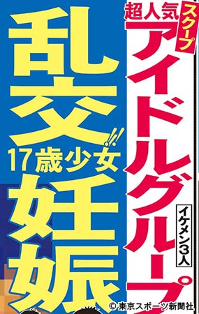 【アイドル乱交・妊娠騒動】示談金3000万円…中絶同意書突きつけられ観念