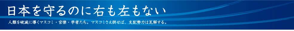 日本を守るのに右も左もない