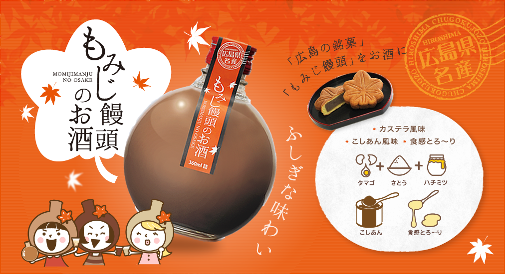 もみじ饅頭のお酒 | 中国醸造