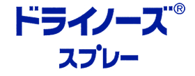 ドライノーズスプレー｜日本臓器製薬