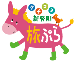 クチコミ新発見！旅ぷら