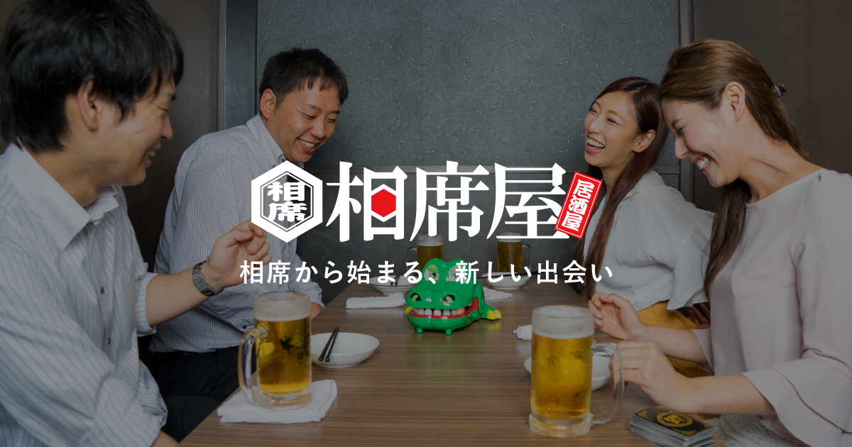 婚活応援酒場 相席屋 | 男女の相席から始まる、新しい出会い