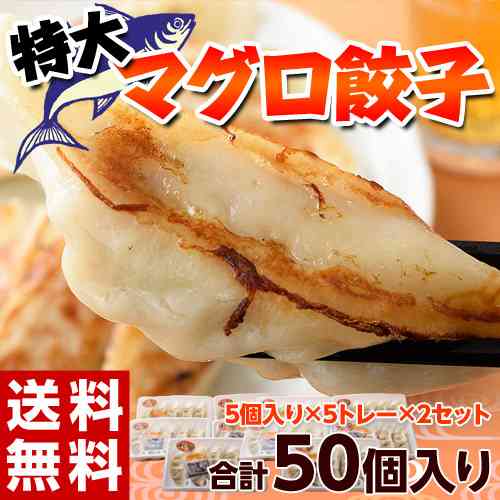 【楽天市場】《送料無料》驚きのビッグサイズ!!　「特大マグロ餃子」　合計50個　38ｇ&times;25個&times;2P　※冷凍【冷凍同梱可能】○：とことんグルメ
