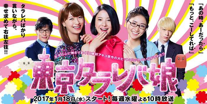 吉高由里子「東京タラレバ娘」が