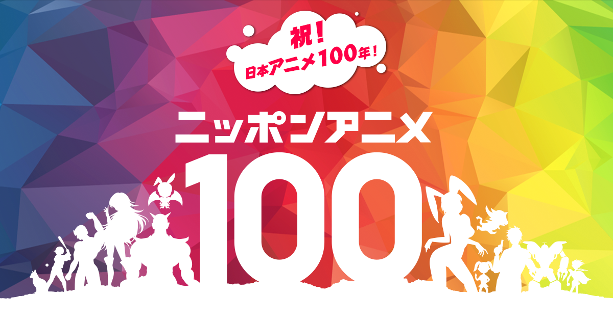 ニッポンアニメ100｜NHK