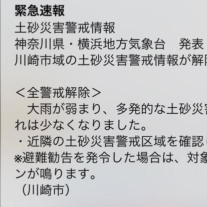 【土砂災害警報】年明け早々、誤報の土砂災害警戒情報のエリアメールを3連続で送られた川崎国の民が激怒 - NAVER まとめ